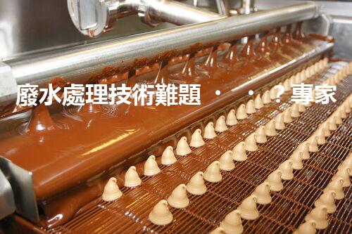 廢水處理技術難題？專家在線解答你的疑惑！